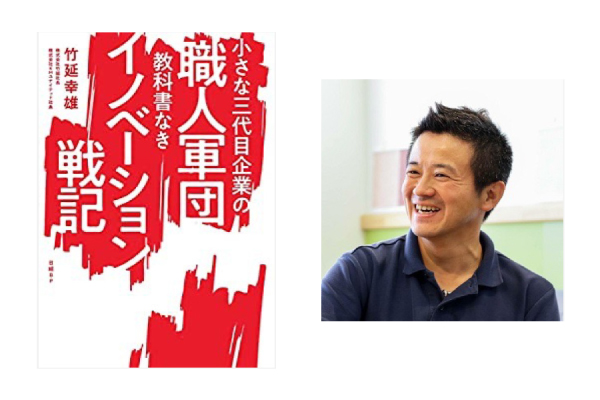 小さな三代目企業の職人軍団 教科書なきイノベーション戦記 竹延幸雄